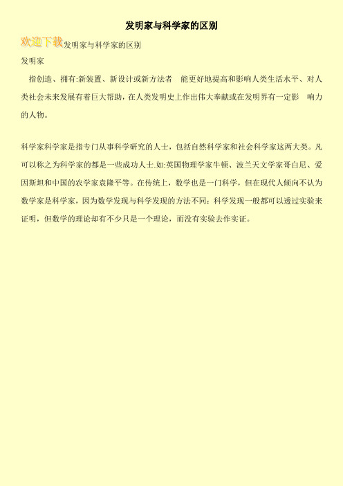 发明家与科学家的区别