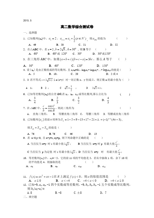 山东省潍坊一中2014-2015学年高二5月综合练习数学试卷(无答案)