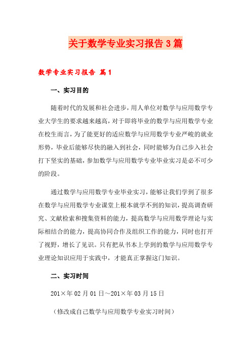 关于数学专业实习报告3篇