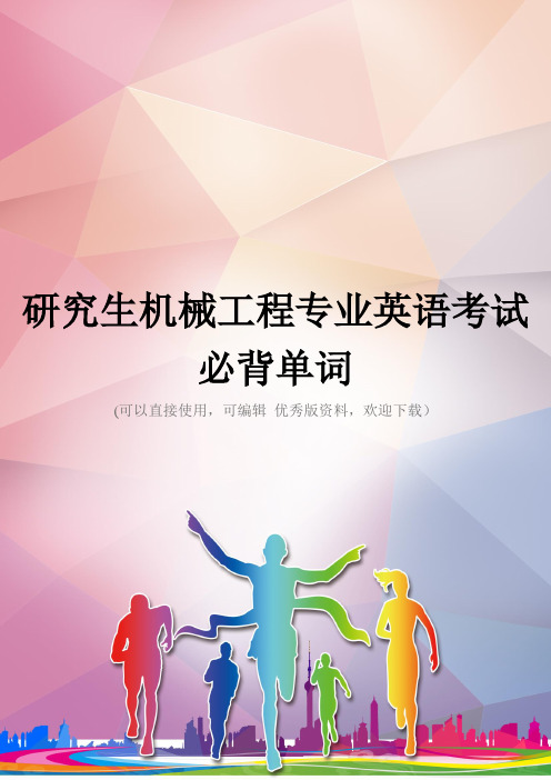 研究生机械工程专业英语考试必背单词优秀资料
