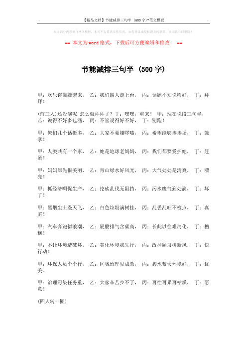 【精品文档】节能减排三句半 (500字)-范文模板 (2页)