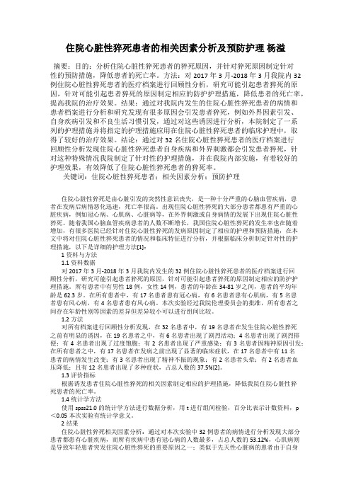 住院心脏性猝死患者的相关因素分析及预防护理 杨溢
