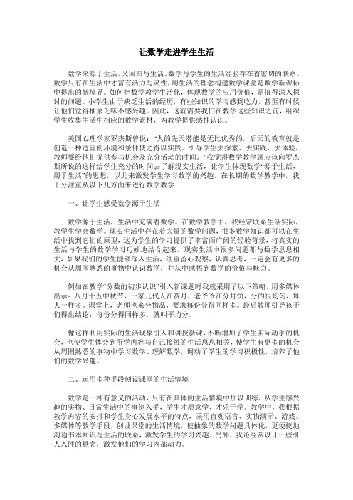 让数学走进学生生活