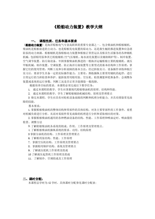 《船舶动力装置》教学大纲.