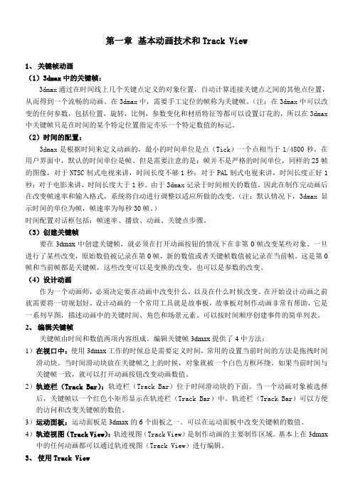 电脑动画(3D)复习资料
