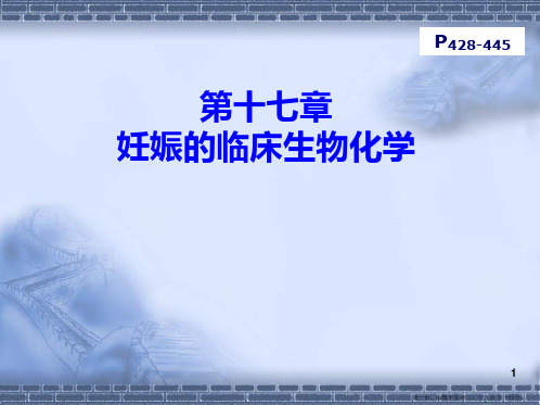 第十七章-妊娠的临床生物化学