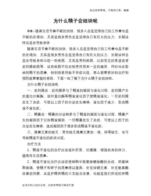 为什么精子会结块呢