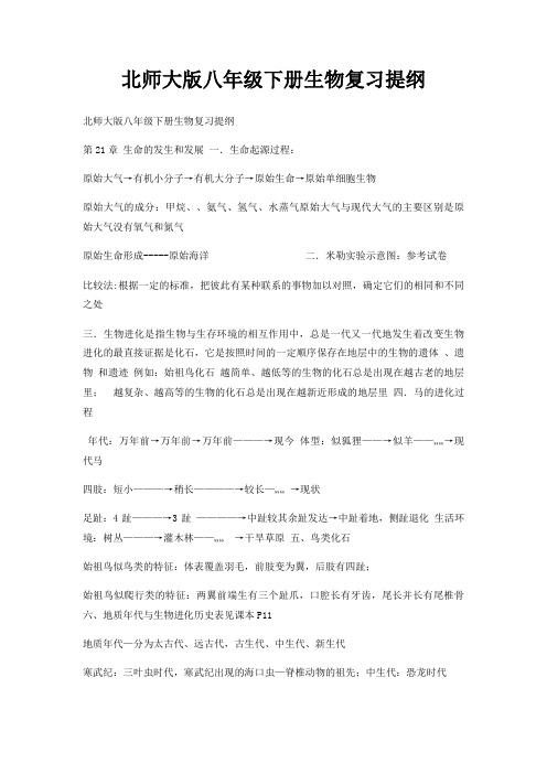 北师大版八年级下册生物复习提纲