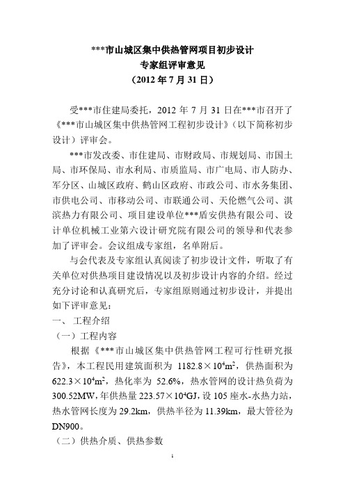 供热管网初步设计评审意见