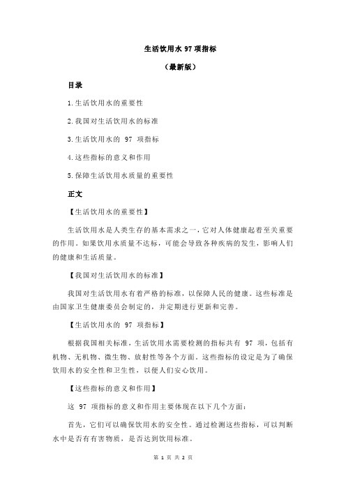 生活饮用水97项指标