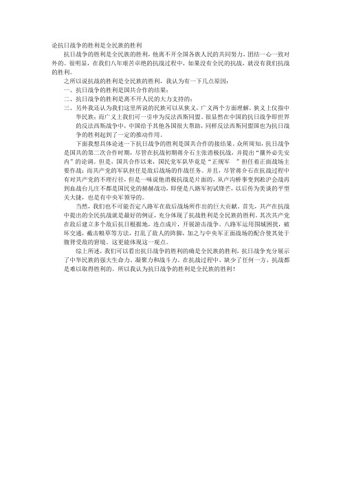 论抗日战争的胜利是全民族的胜利