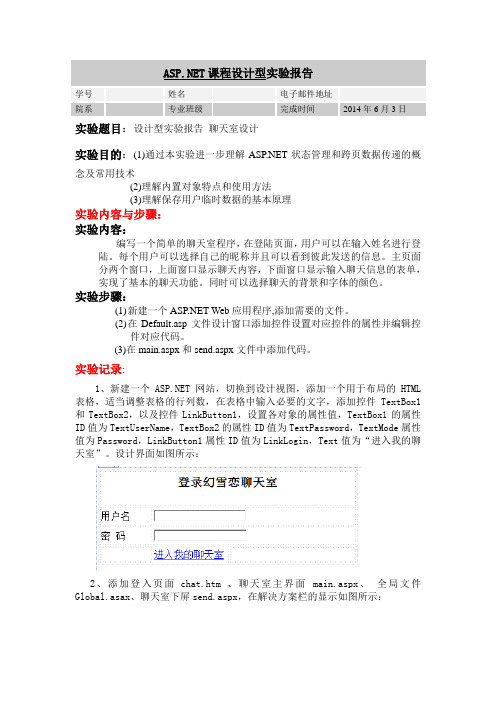 ASP_NET设计型实验报告_聊天室设计