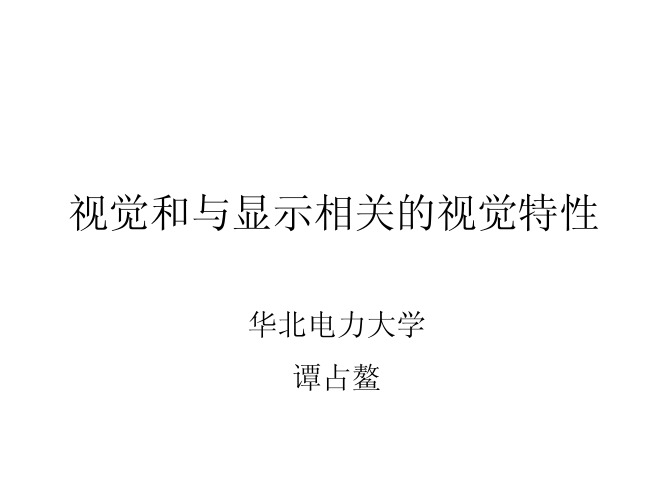 视觉和显示器件成像原理-tanzhanao(下载10次)