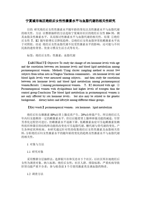 宁夏城市地区绝经后女性性激素水平与血脂代谢的相关性研究