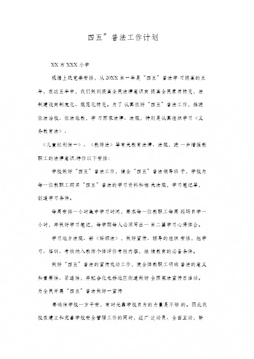 “四五”普法工作计划