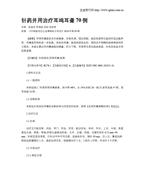 针药并用治疗耳鸣耳聋70例