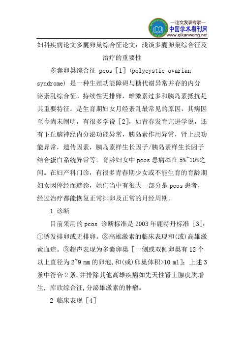 妇科疾病论文多囊卵巢综合征论文：浅谈多囊卵巢综合征及治疗的重要性