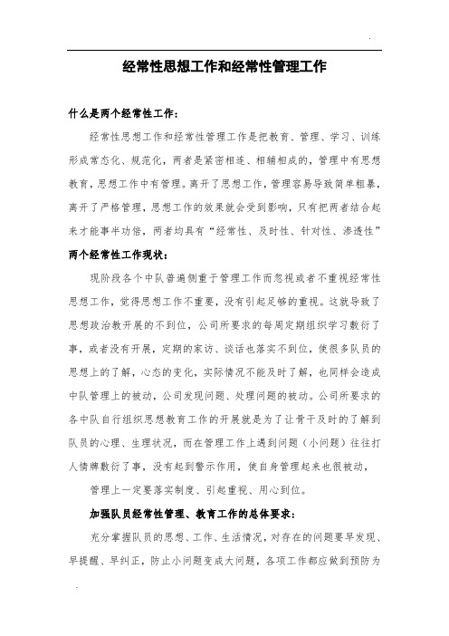 经常性思想工作和经常性管理工作
