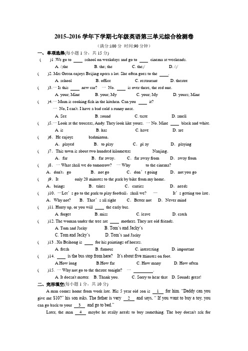 2015–2016学年下学期七年级(牛津译林版)英语第三单元综合检测卷及答案