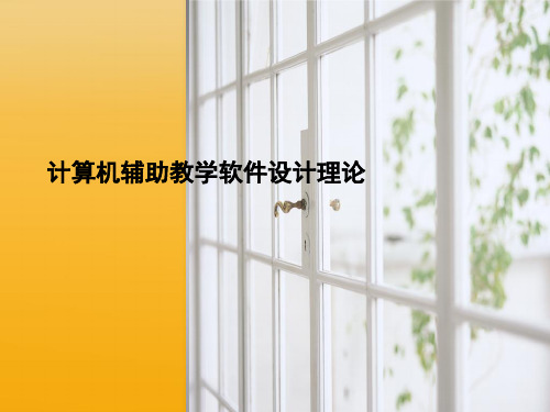 计算机辅助教学软件设计理论基础