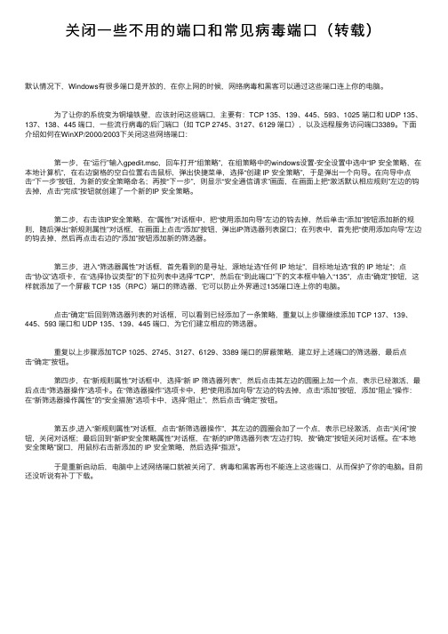 关闭一些不用的端口和常见病毒端口（转载）