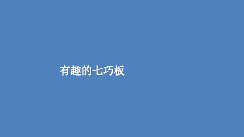 二年级上册数学课件2有趣的七巧板苏教版(共12张PPT)