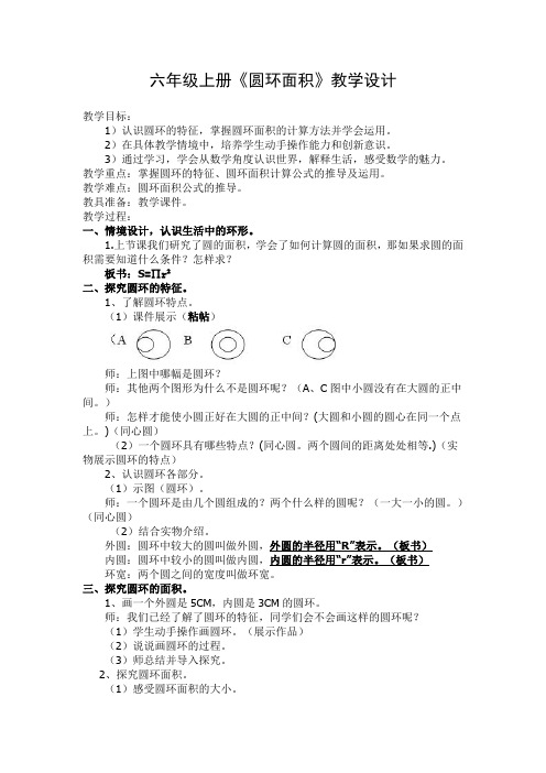 小学六年级上册数学上册环形的面积教案
