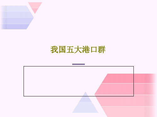 我国五大港口群24页PPT