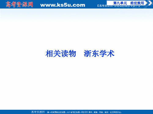 2019-2020学年语文人教版选修中国文化经典研读课件：第九单元 相关读物 浙东学术