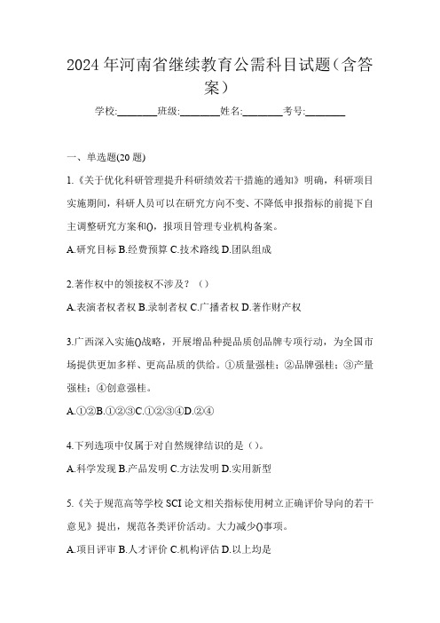 2024年河南省继续教育公需科目试题(含答案)