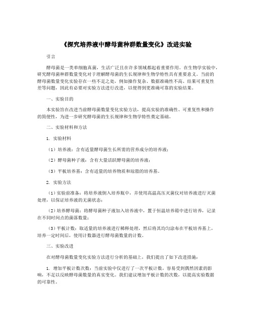 《探究培养液中酵母菌种群数量变化》改进实验