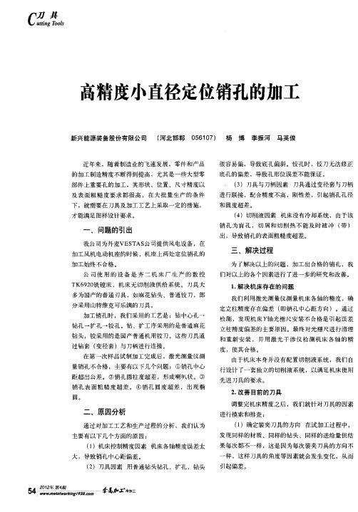 高精度小直径定位销孔的加工