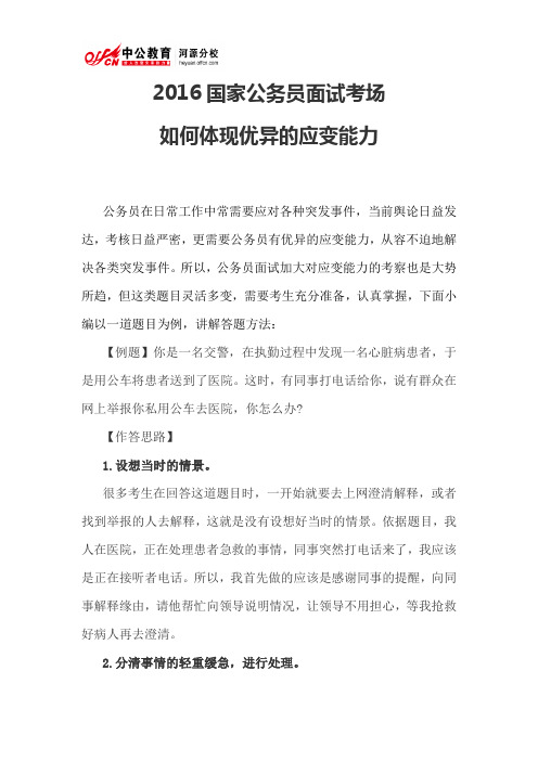 2016国家公务员面试考场 如何体现优异的应变能力