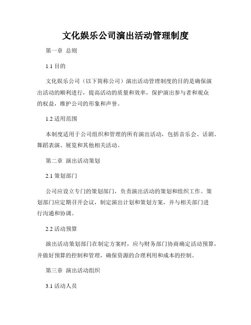 文化娱乐公司演出活动管理制度