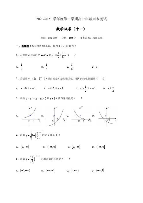 新课标人教A版高中数学必修第一册(高一上)周末测试11 指数函数