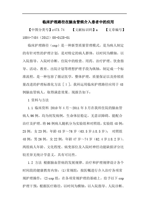临床护理路径在脑血管病介入患者中的应用论文