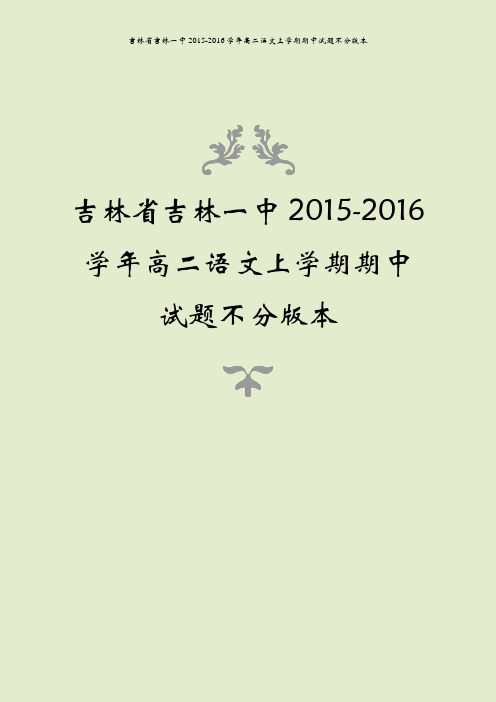 吉林省吉林一中2015-2016学年高二语文上学期期中试题不分版本