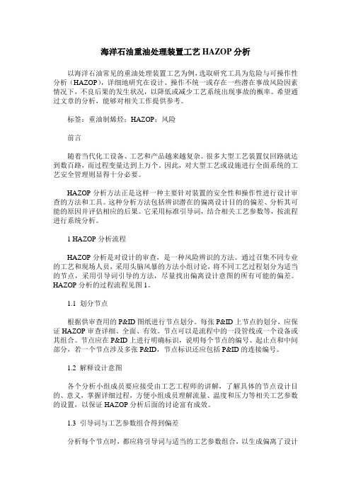 海洋石油重油处理装置工艺HAZOP分析
