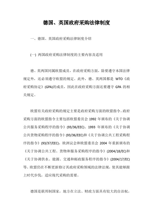 德国、英国政府采购法律制度【最新版】