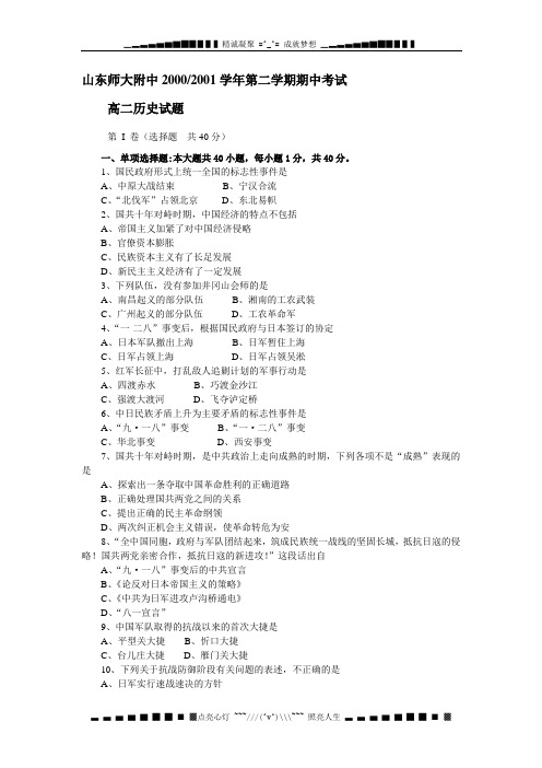 山东师大附中2000-2001学年第二学期期中考试