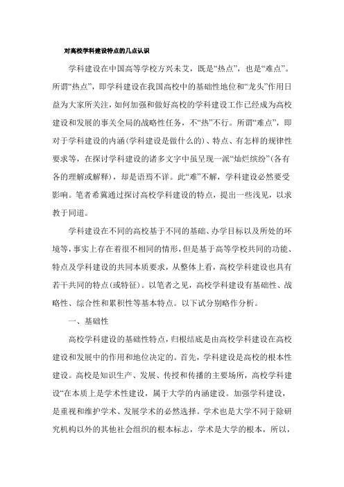 对高校学科建设特点的几点认识