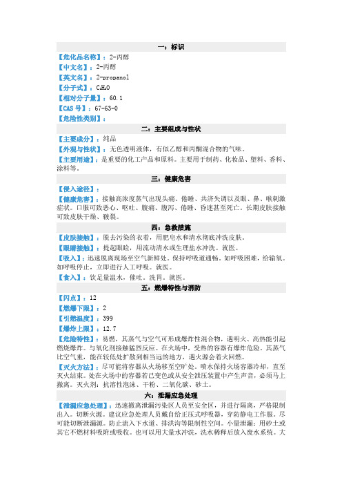 2-丙醇(异丙醇)的MSDS-2