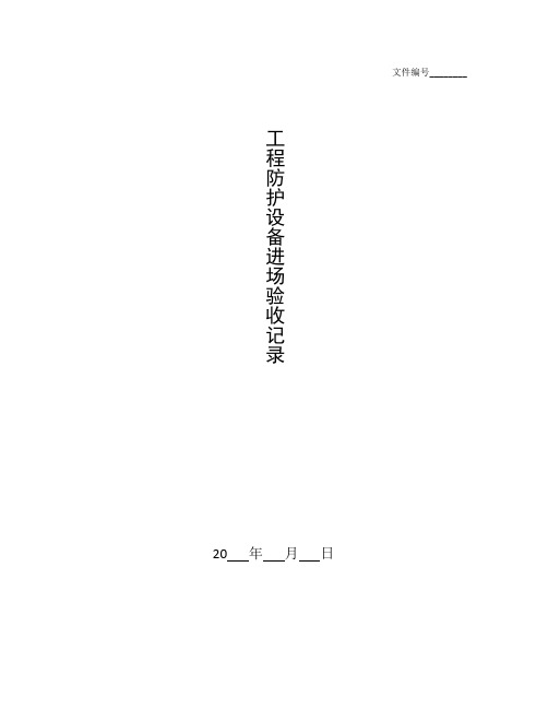 整理安全防护用品(具)进场验收登记表-2