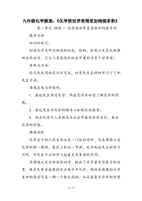 九年级化学教案：《化学使世界变得更加绚丽多彩》
