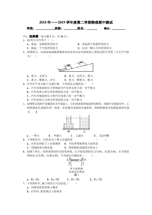 2018-2019八年级物理下册期中测试卷