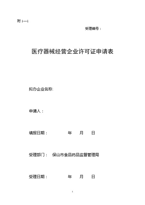 医疗器械经营企业许可证申请表