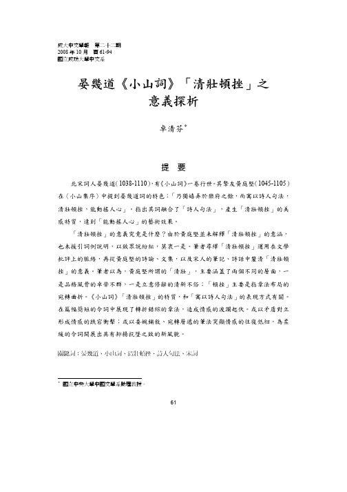 晏几道《小山词》「清壮顿挫」之意义探析