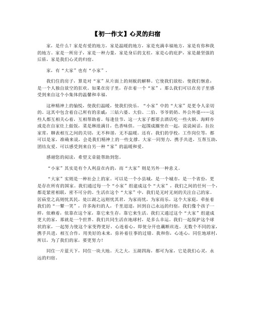 【初一作文】心灵的归宿