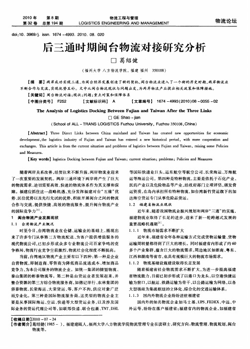 后三通时期闽台物流对接研究分析