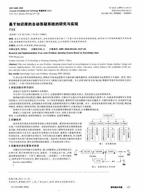 基于知识库的自动答疑系统的研究与实现